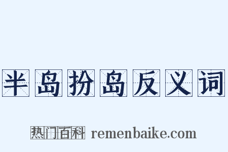 半岛扮岛反义词是什么意思的图片